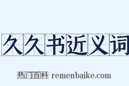 久久书近义词是什么意思的图片